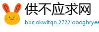 供不应求网
